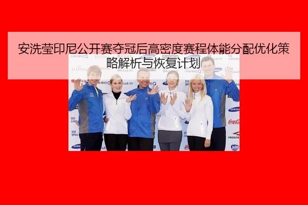 an-xi-ying-yin-ni-gong-kai-sai-duo-guan-hou-gao-mi-du-sai-cheng-ti-neng-fen-pei-you-hua-ce-lve-jie-xi-yu-hui-fu-ji-hua-2-919.jpg
