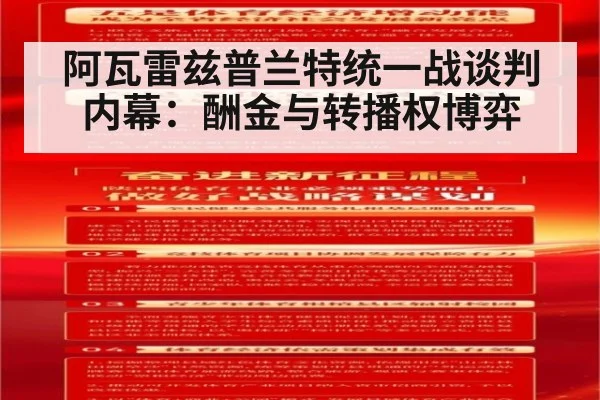 阿瓦雷兹普兰特统一战谈判内幕:酬金与转播权博弈