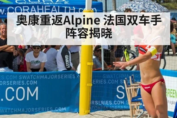 奥康重返Alpine 法国双车手阵容揭晓