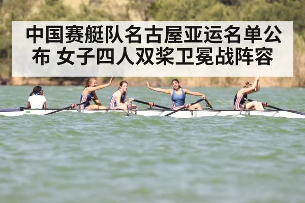 中国赛艇队名古屋亚运名单公布 女子四人双桨卫冕战阵容