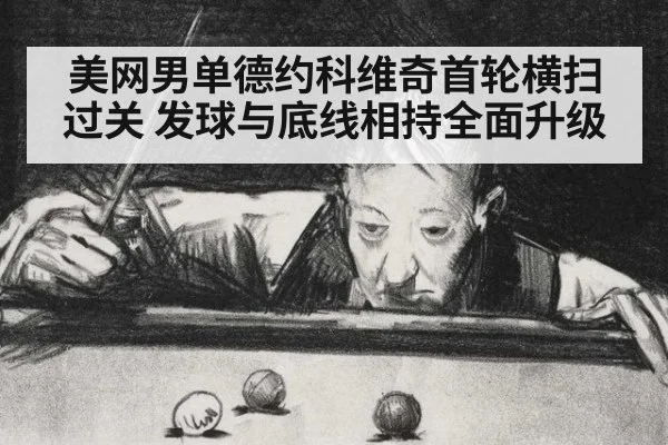 美网男单德约科维奇首轮横扫过关 发球与底线相持全面升级(jiuyou game)